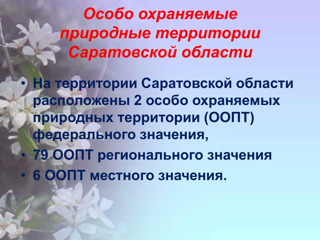 Особо охраняемые природные территории презентация 6 класс