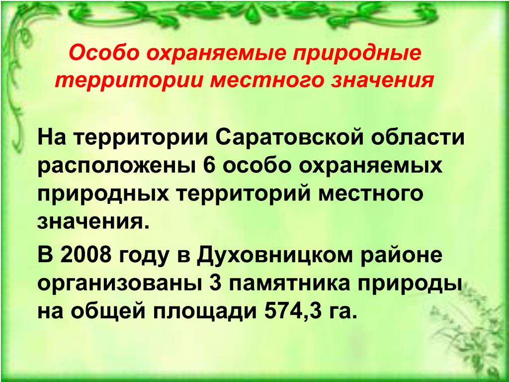 Особо охраняемые природные территории россии презентация 8. Особо охраняемые природные территории. Особо охраняемые природные территории местного значения. Охраняемые территории Саратовской области. Охраняемые природные территории Саратовской области.