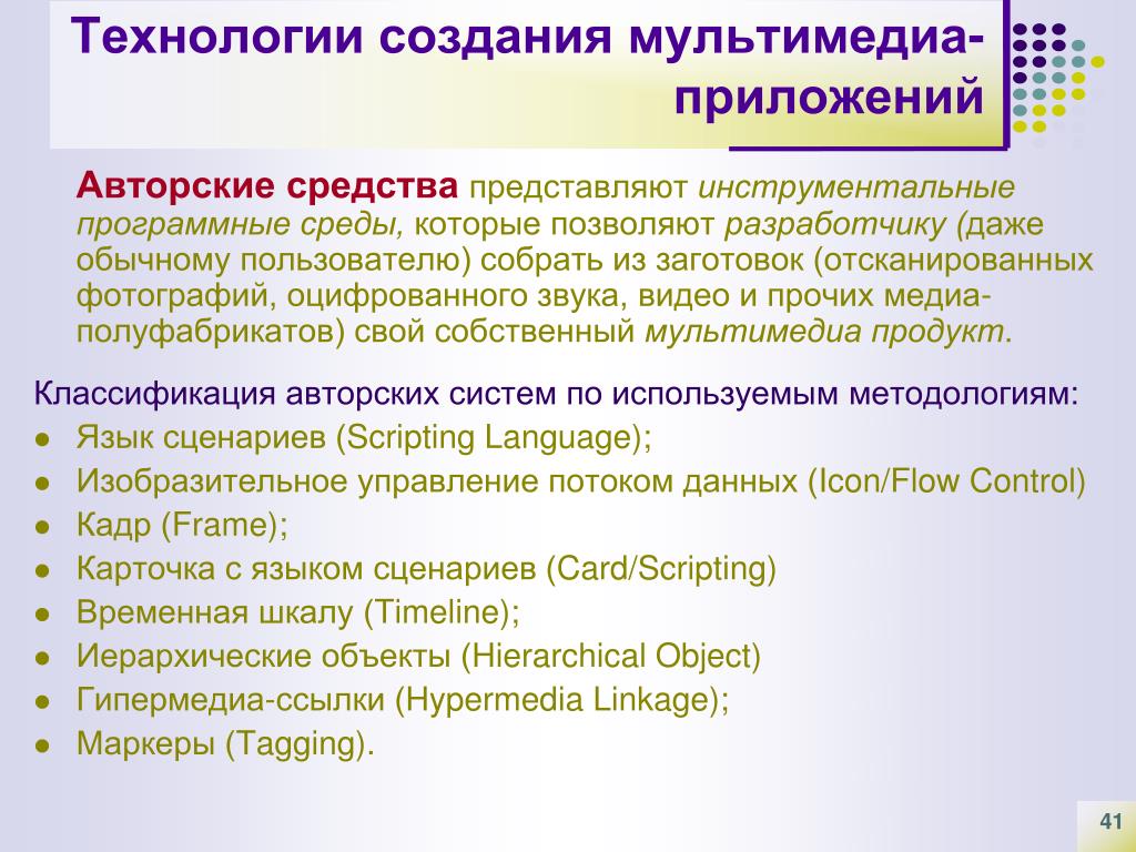 Технология создания презентации. Разработка мультимедийных приложений. Средства создания мультимедийных приложений. Создание мультимедиа. Мультимедийные приложения примеры.