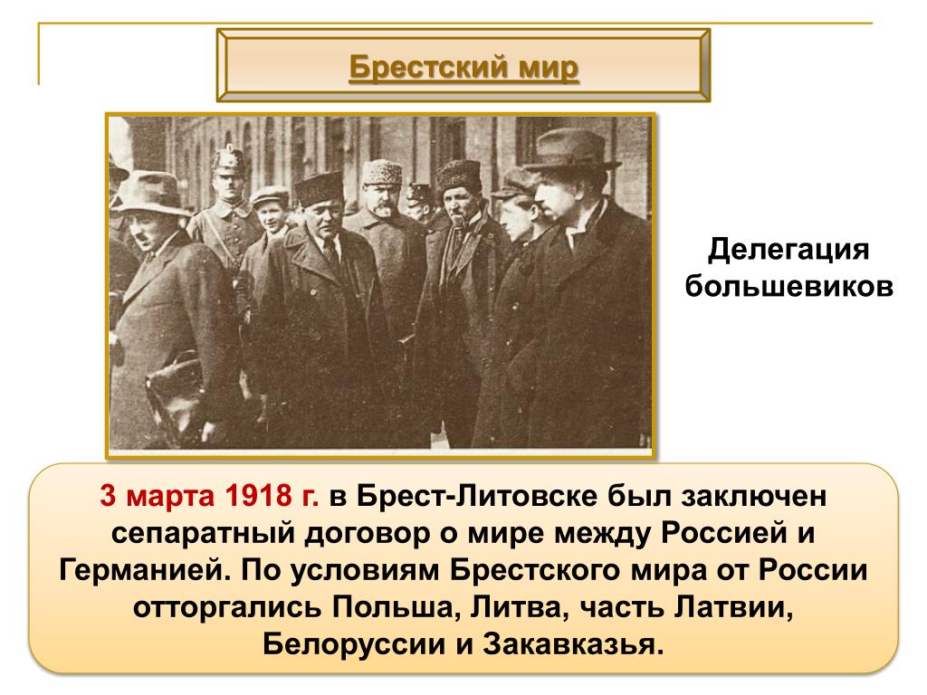 Договор от 1 мая. Советская делегация в Брест-Литовске 1918. Сепаратный мир с Германией 1918 условия.