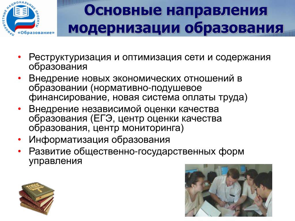 Направления модернизации российского образования