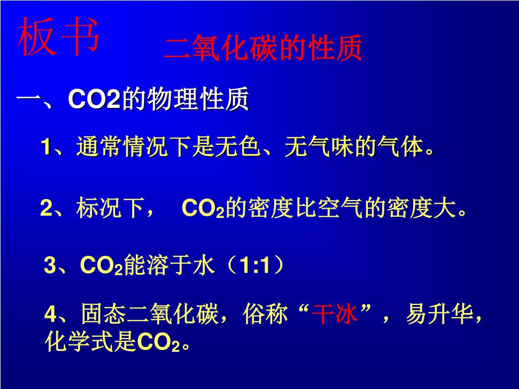 Ppt 二氧化碳的性质powerpoint Presentation Free Download Id