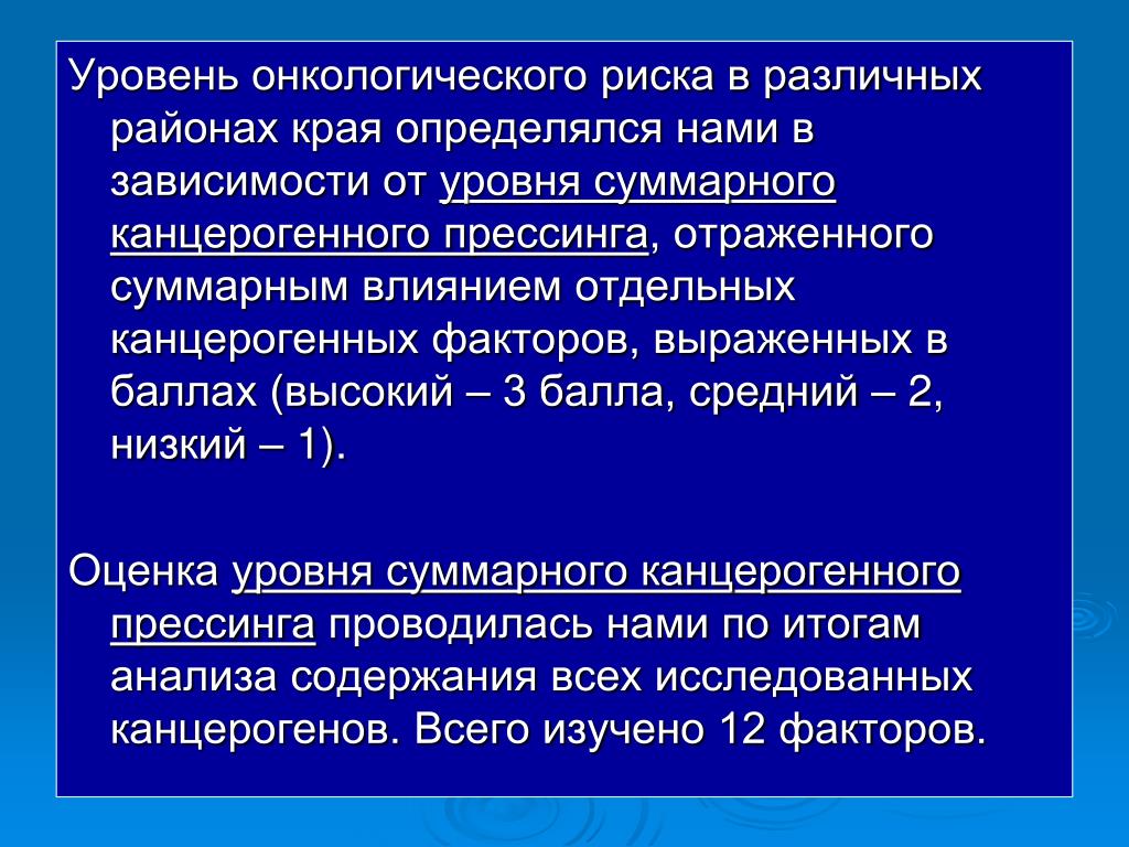 Причины онкологии. Группы риска онкологических заболеваний. Степени риска онкологических заболеваний. Канцерогенные факторы и группы онкологического риска. Суммарный риск онкологического.