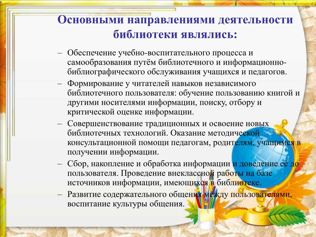 Цель работы библиотекаря. Направления деятельности библиотеки. Направления работы школьной библиотеки. Анализ работы библиотеки. Анализ деятельности работы библиотеки.