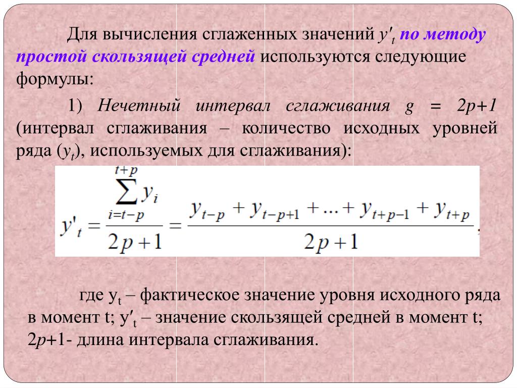 Среднее значение интервала. Скользящие среднее формула. Скользящая средняя формула. Формула простой скользящей средней. Формула скользящей средней в статистике.