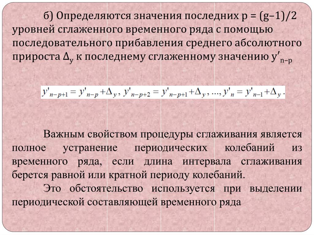 Что означает последнее слово. Сглаженное значение ряда. Сглаживание временного ряда. Сглаживание уровней временного ряда. Сглаженные уровни ряда.