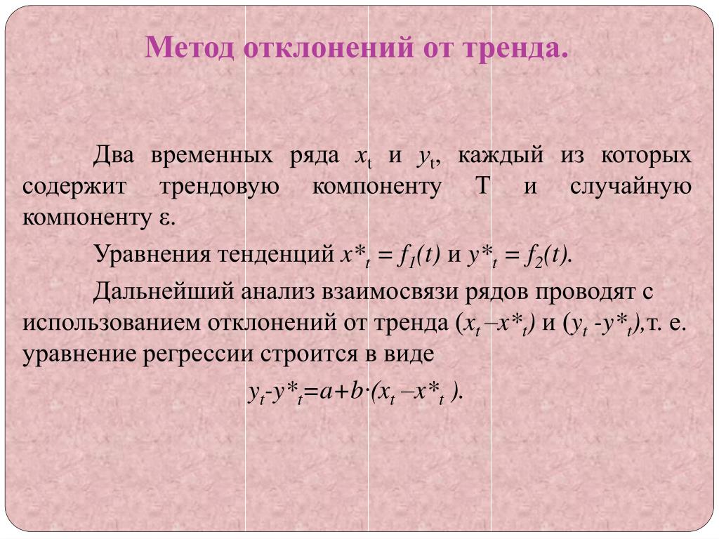 Отклонение ряда. Метод отклонений от тренда уравнение регрессии. Метод отклонения от тренда. Метод отклонений. Методы анализа отклонений.