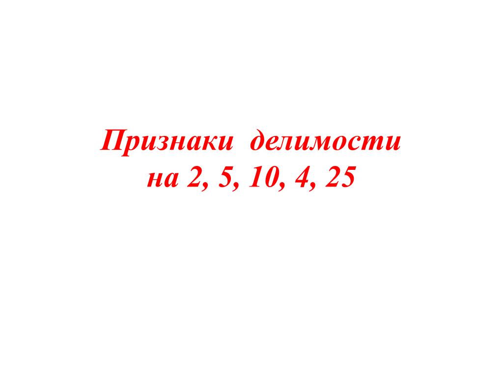 признаки делимости на 2 5 10 презентация