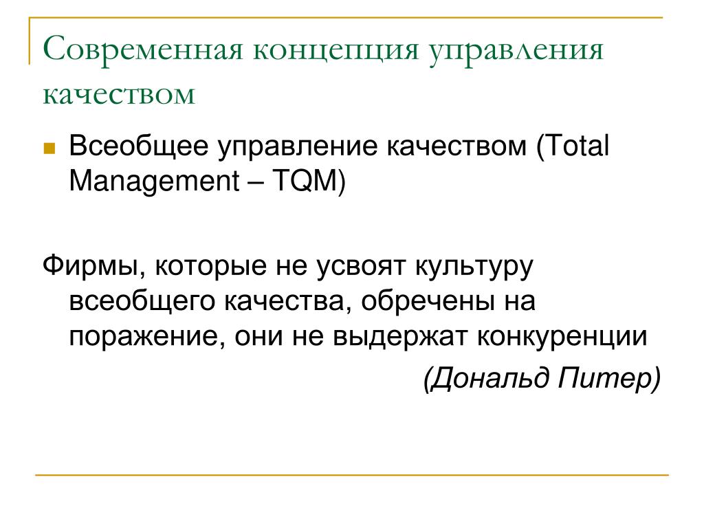 Современная концепция управления качеством проекта Менеджмент качества в рамках управления проектом. Качество менеджмента