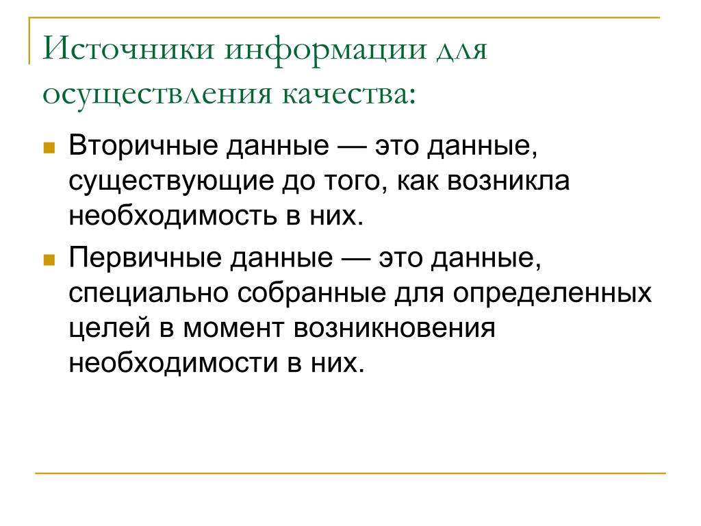 Первичные качества в философии. Первичные и вторичные качества. Первичные данные. Вторичные данные. Первичные и вторичные качества в философии.