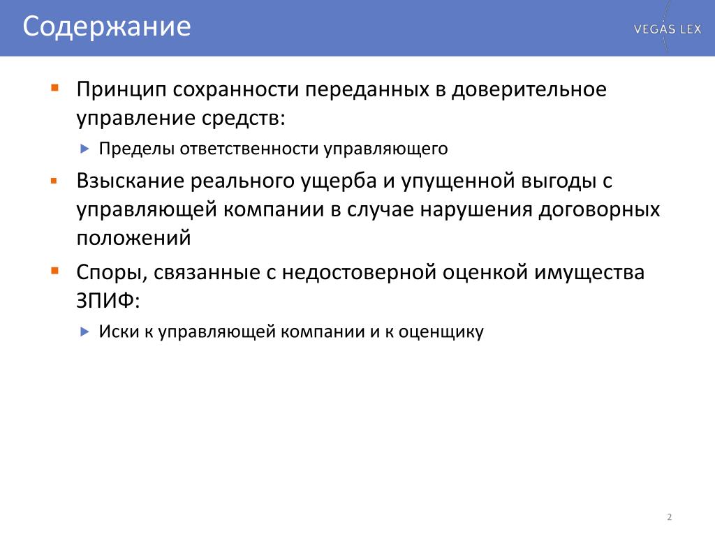 Реальный и упущенный ущерб. Упр граница ответственности. Судебная практика по доверительному управлению.