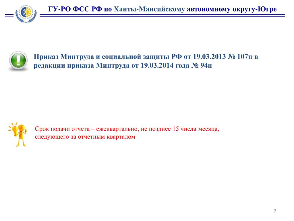 Фонд социального страхования хмао. ФСС ХМАО. ГУ Ленинградское РОФСС РФ.