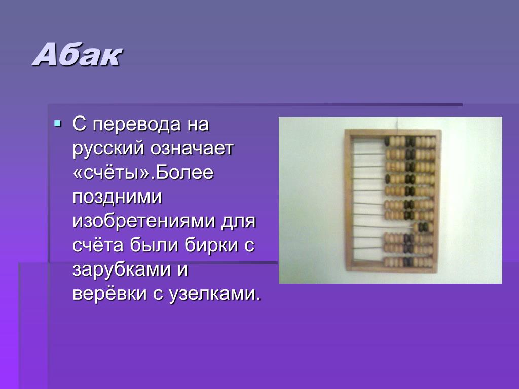 Счета или счеты. Абак для счета. Русский Абак. Загадка про счеты. Абак бирка.