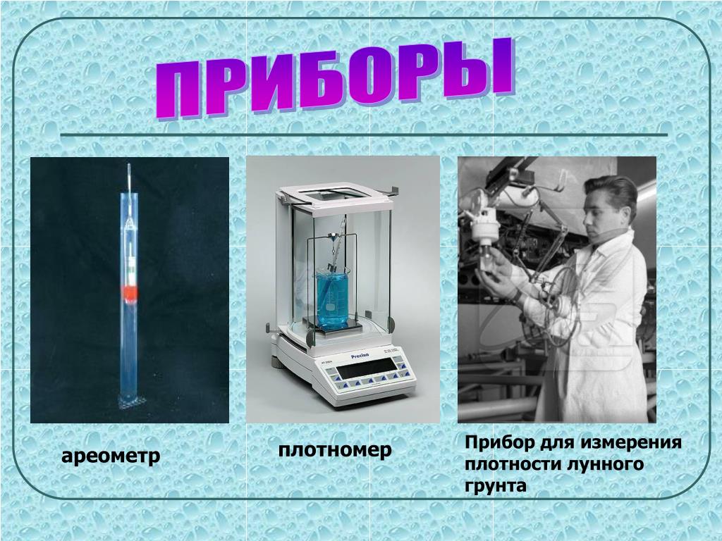 Укажите измерения плотности. Прибор для измерения плотности. Прибор измеряющий плотность. Прибор для измерения плотности снега. Прибор для измерения плотности в физике.