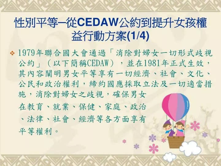 Ppt 性別平等 從cedaw 公約到提升女孩權益行動方案 1 4 Powerpoint Presentation Id 6473671