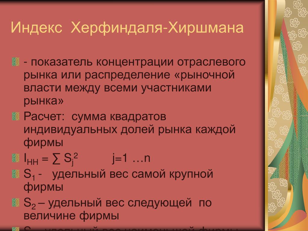 Индекс херфиндаля хиршмана пример расчета
