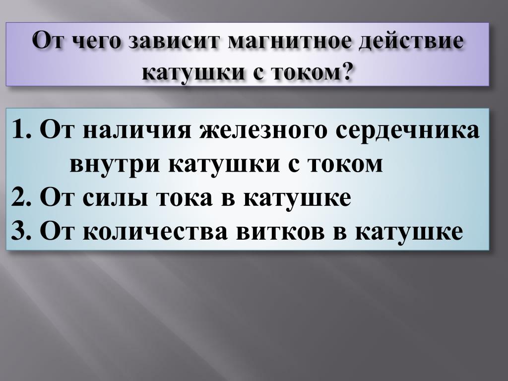 От чего зависит магнитное действие катушки. От чего зависит магнитное действие катушки с током. От чего зависит магнитное действие. От чего зависит магнитное поле.