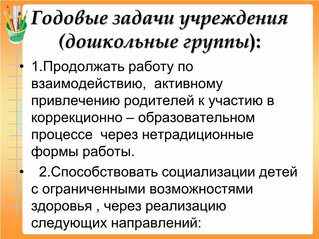 Задачи учреждения. Задачи годовые для дошкольного учреждения. Годовая задача по работе с родителями. Годовая задача в саду. Годовые задачи в детском саду.