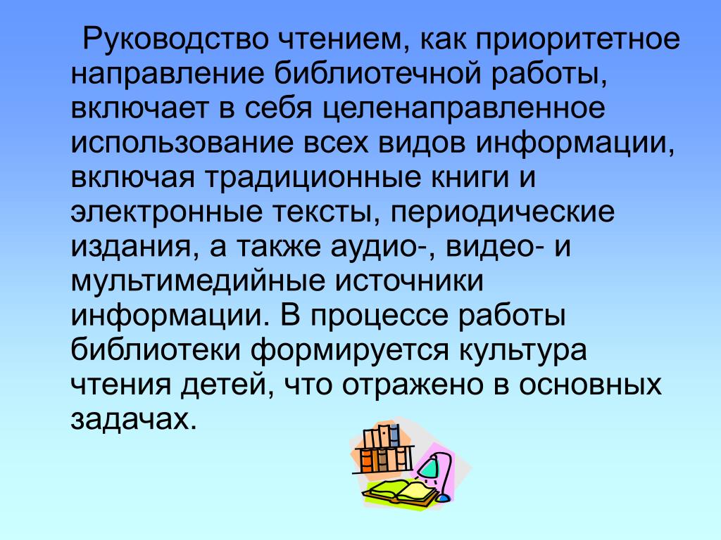 Целенаправленное использование. Необходимость руководства чтением. Основные задачи руководства чтением. Руководство детским чтением. Руководство чтением основные задачи руководства чтением.