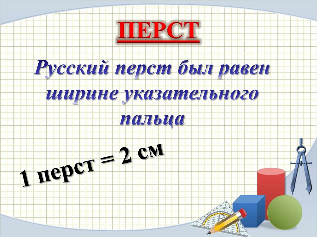 Перст. Старинные русские меры длины перст. Перст мера длины. Древняя мера длины перст. Древние меры длины перст.