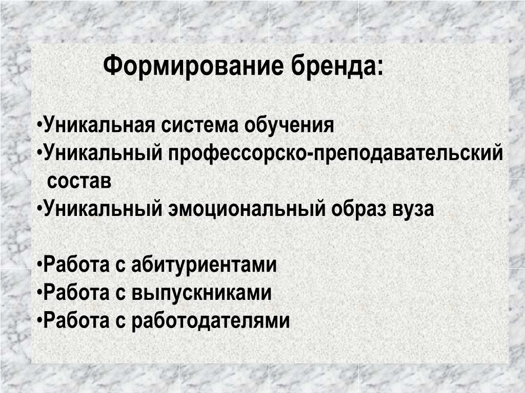 Формирование бренда. Формирование бренда вуза.
