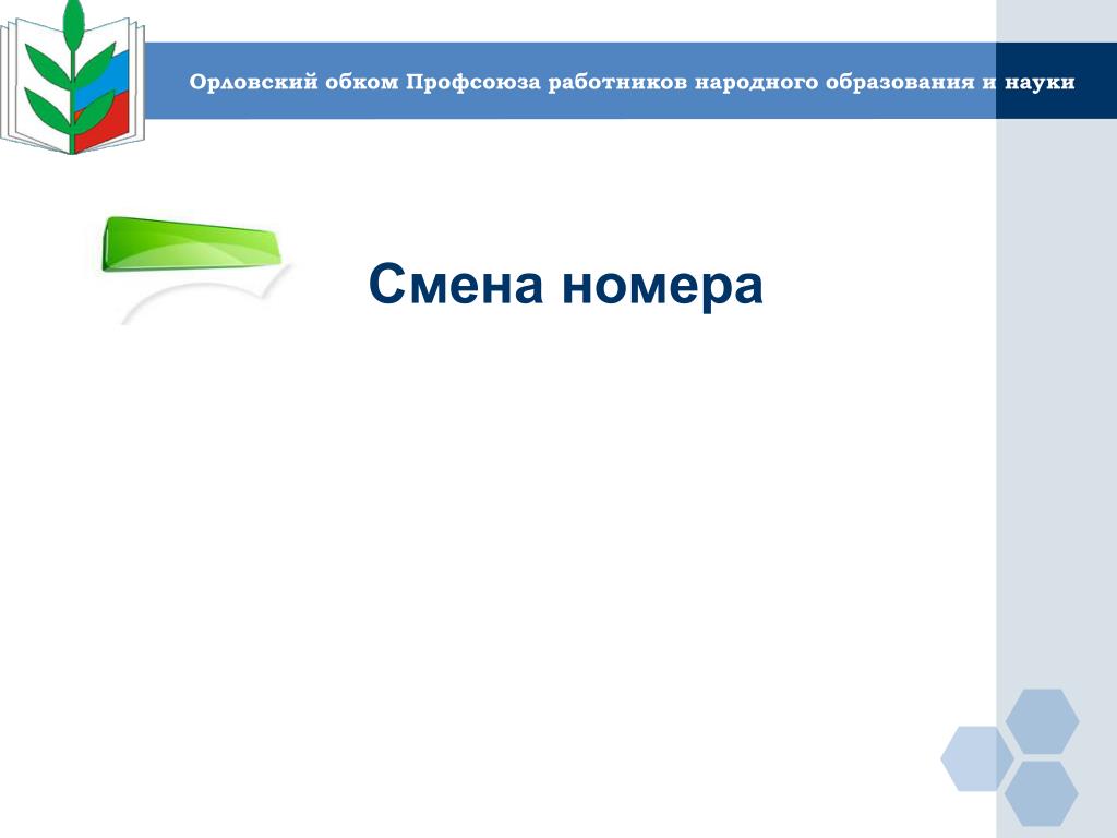Орловская областная организация профсоюза образования. Сайты обкомов профсоюза образования