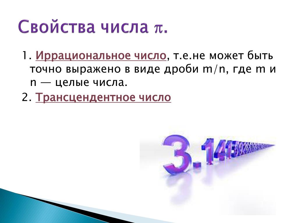 21 это целое число. Иррациональные и трансцендентные числа. Свойства чисел. Алгебраические и трансцендентные числа. Трансцендентные числа в математике.