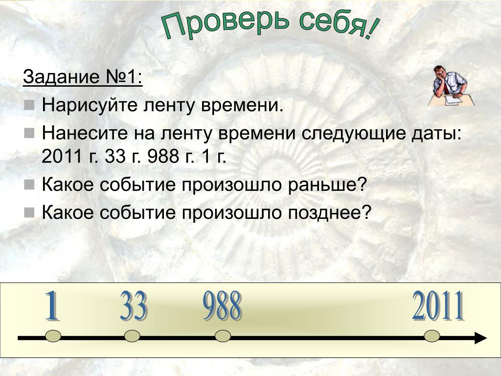 Какое заранее. Задачки по ленте времени. Задачи по истории лента времени. Задачи поленти времени. Задачи с лентой времени.