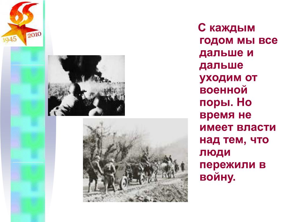 Вдалеке от войны для презентация. Люди пережившие войну 1945. Время не имеет власти над величием всего что мы пережили в войну. Что мы пережили в эту войну.