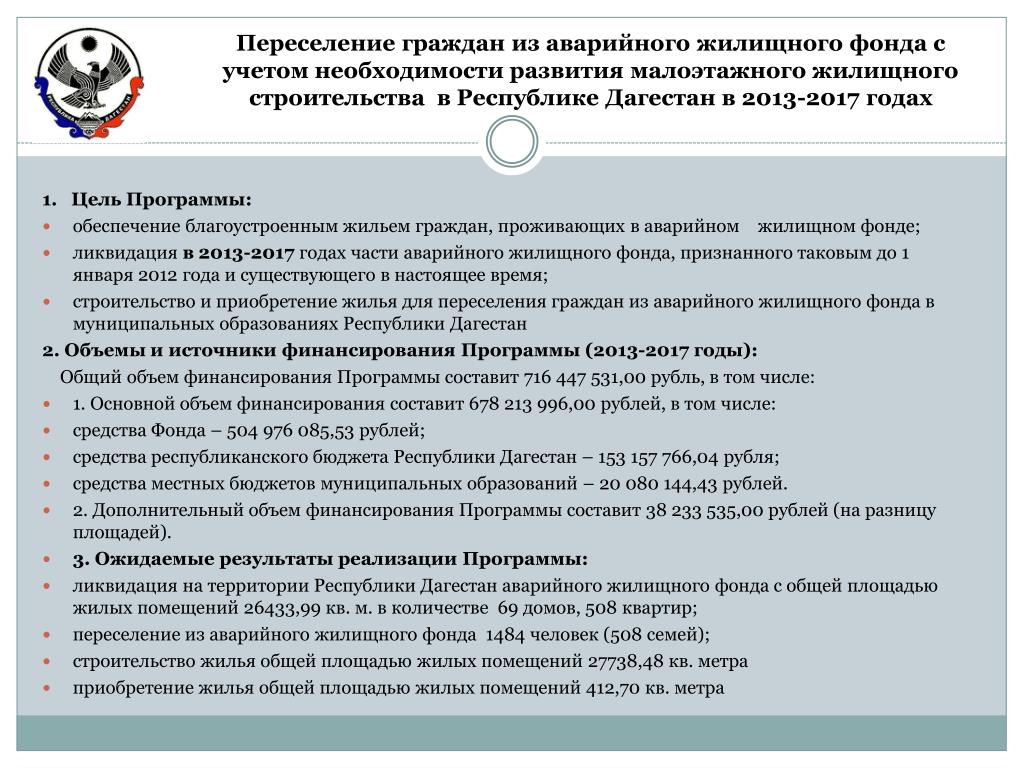 Государственная программа расселения. Переселение граждан из аварийного жилищного фонда. Порядок переселения из аварийного жилья собственников. Программе переселения из аварийного фонда. Перечень документов на переселение из ветхого и аварийного жилья.