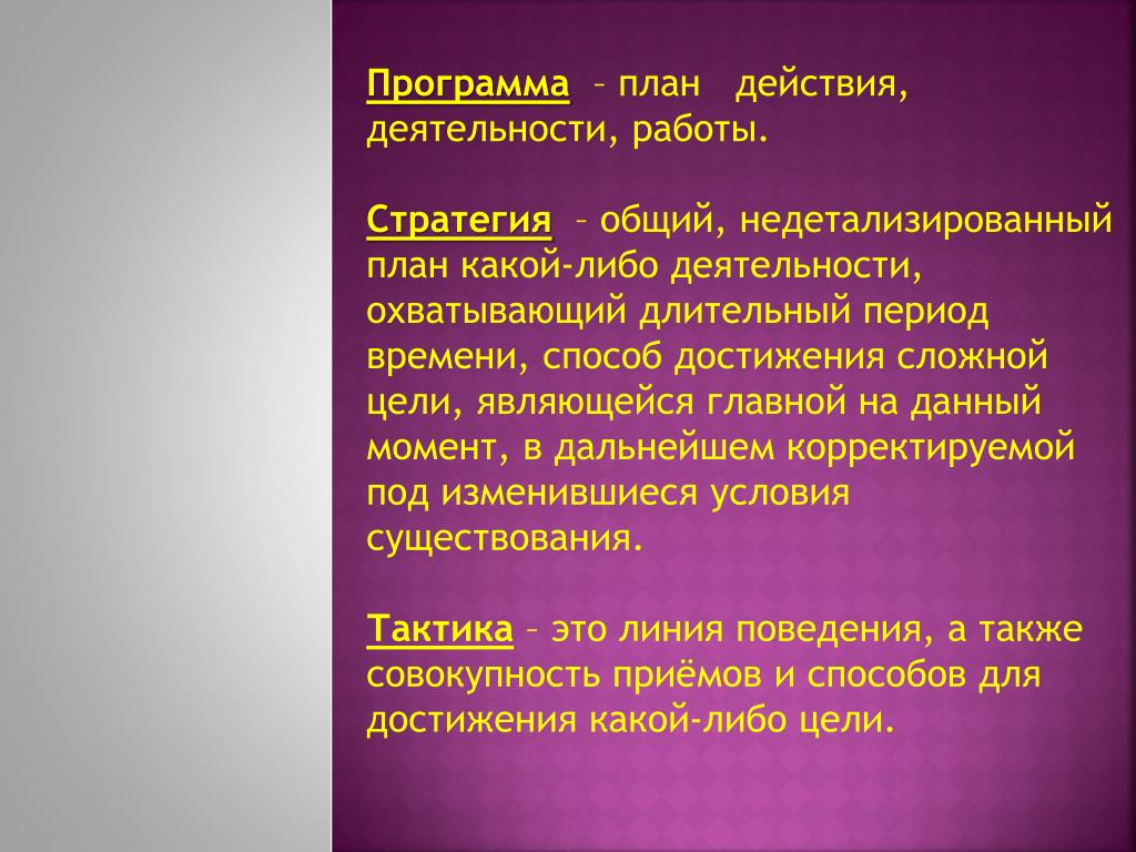 Общий план охватывающий длительный период времени способ достижения сложной цели