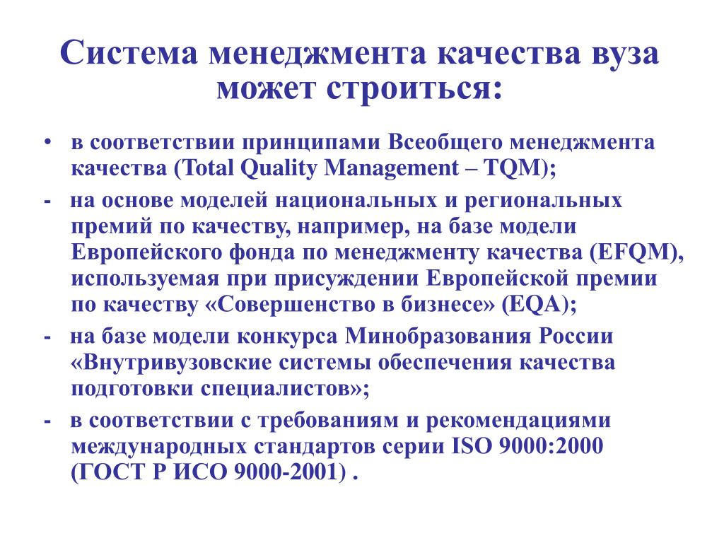 Управление качеством вуза. СМК В вузе. Система всеобщего управления качеством TQM.