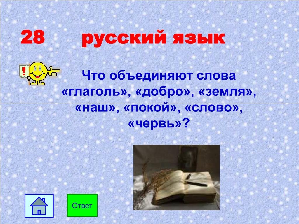 Объединение слов. Объединяющее слово. Что объединяет добро, живот, земля?. Что объединяет слова «добро», «живот», «земля»?. Предложение со словом глаголить.