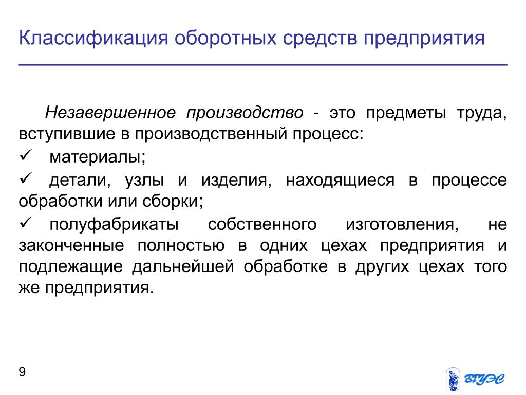 Незавершенное производство это оборотные средства. Классификация оборотных средств. Классификация оборотных средств предприятия. Классификация оборотного капитала. Незавершенное производство это предметы труда.