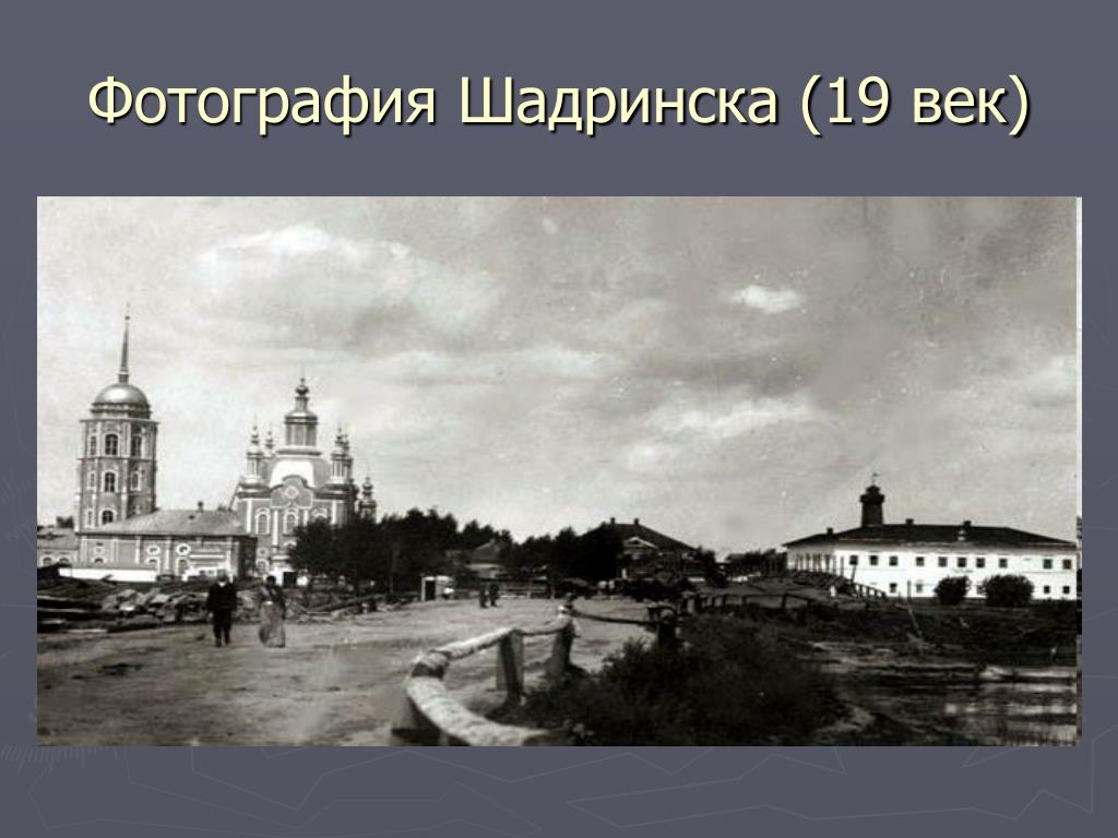 Как выглядит город шадринск