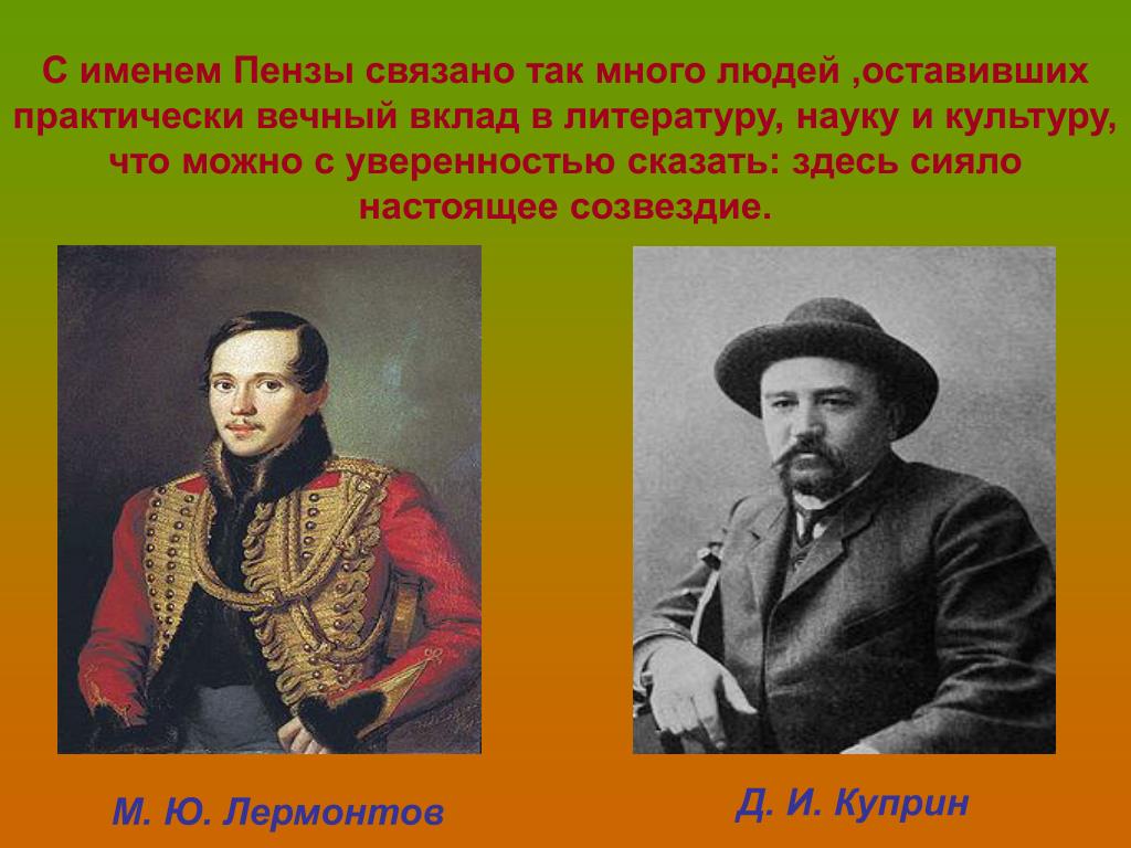 Вклад в литературу. Вклад Лермонтова в литературу. М.Ю. Лермонтов и Пенза презентация. Великие люди связанные с Пензой. Названия связанные с Лермонтовым.