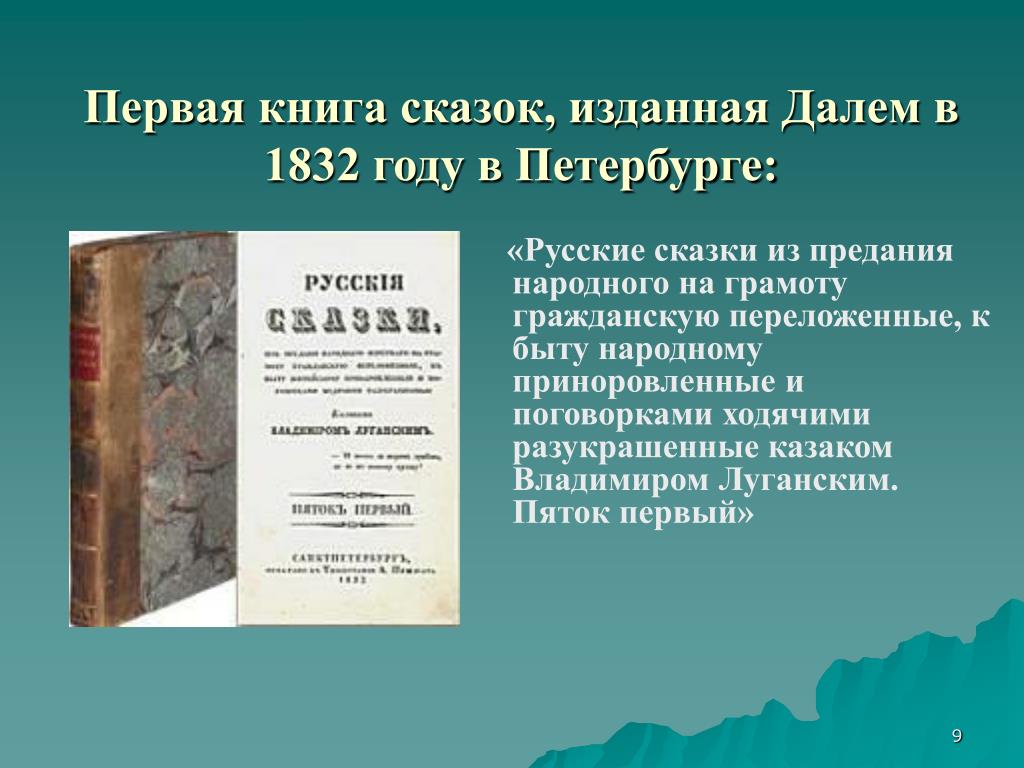 Издании в 1832 году книги русские сказки. Русские сказки Даля 1832. Русские сказки пяток первый даль. Первая книга Даля. Русские сказки из предания народного устного пяток первый.