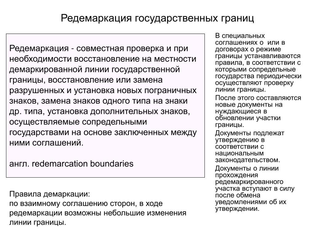 Что относится к государственным границам. Этапы установления государственной границы. Редемаркация государственной границы это. Делимитация демаркация редемаркация государственной границы это. Этапы установления государственной границы редемаркация.