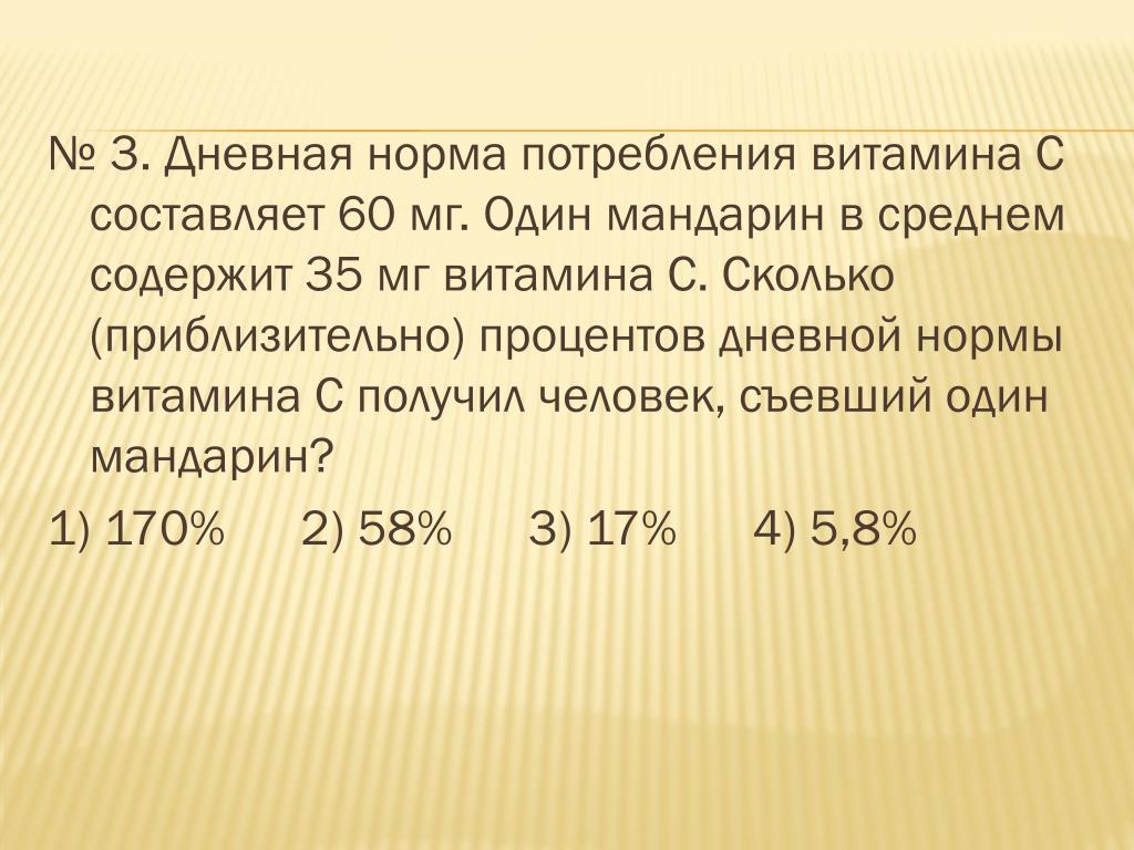 Первое число составляет 60. Дневная норма витамина с в мандаринн. Дневная норма потребления витамина с составляет 60 мг в 100 ягод.