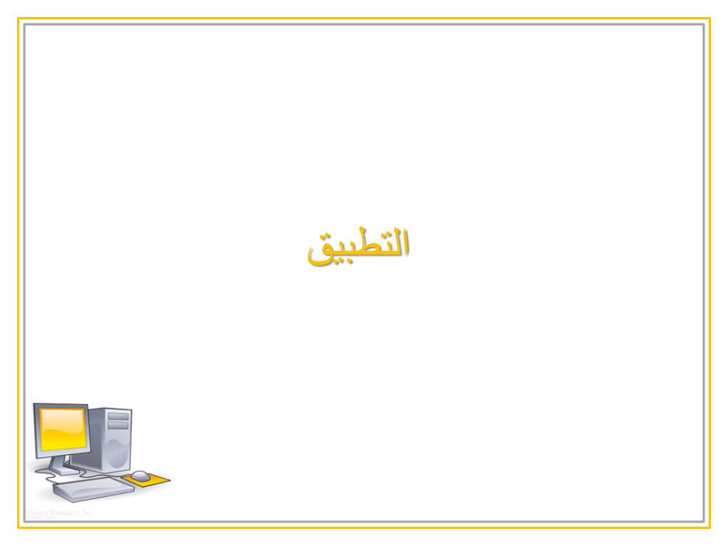 PPT - أين يوجد جهاز الحاسب PowerPoint Presentation, free download -  ID:6477323