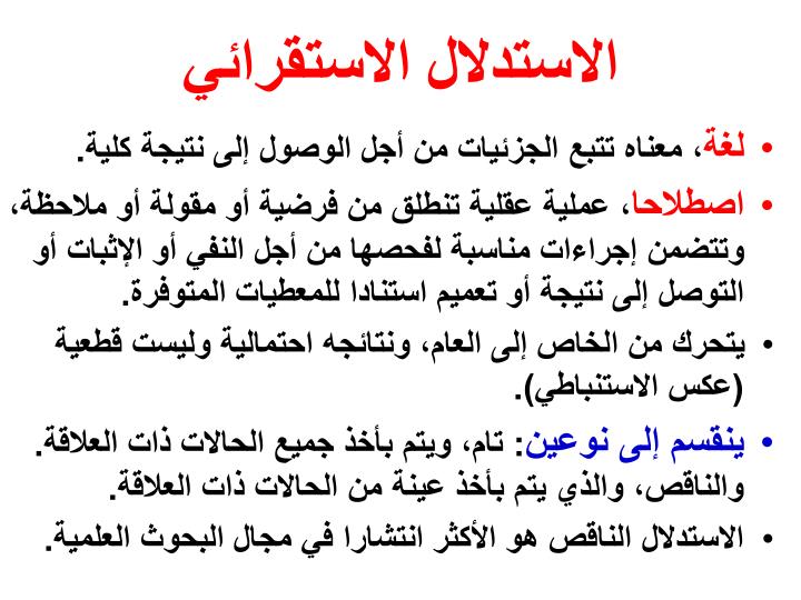 الفرق بين الاستدلال الاستنباطي والاستقرائي الفرق بين الاستدلال الاستنباطي والاستقرائي