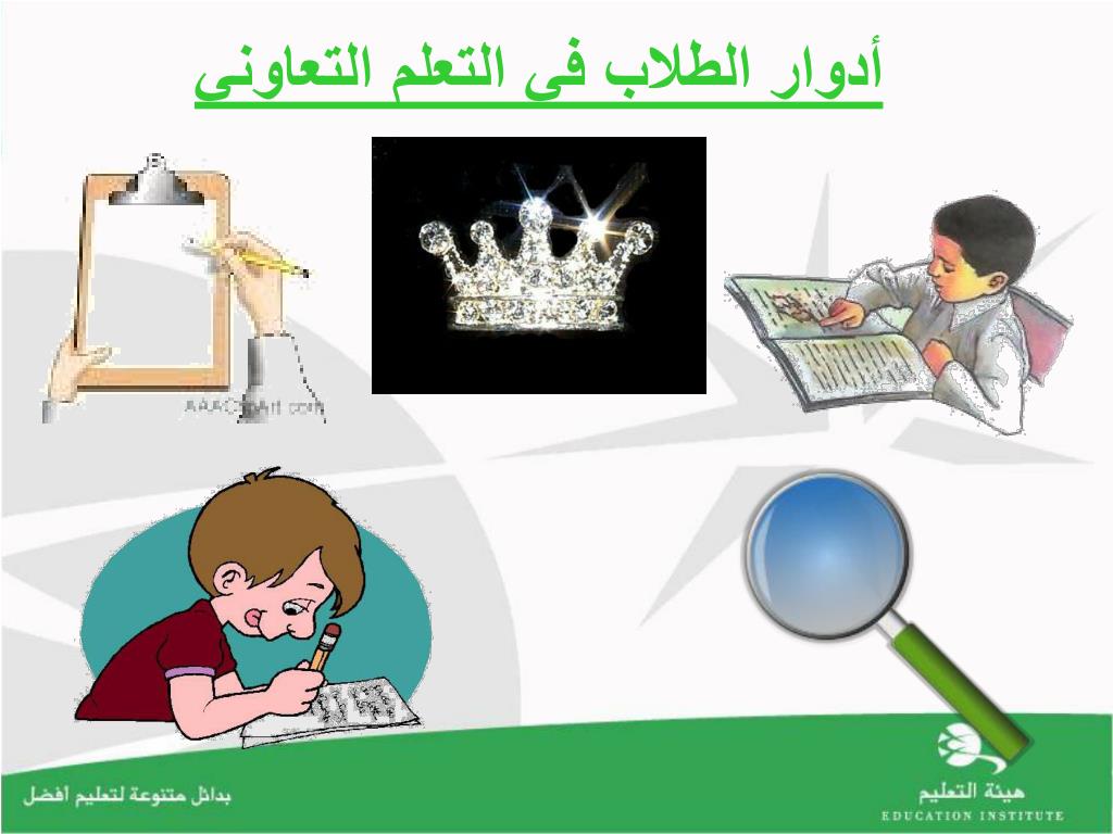 PPT التعلــّم التعاوني PowerPoint Presentation, free download ID