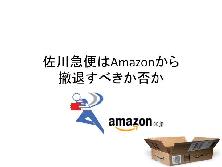 Ppt 佐川急便 は Amazon から 撤退すべきか否か Powerpoint Presentation Id