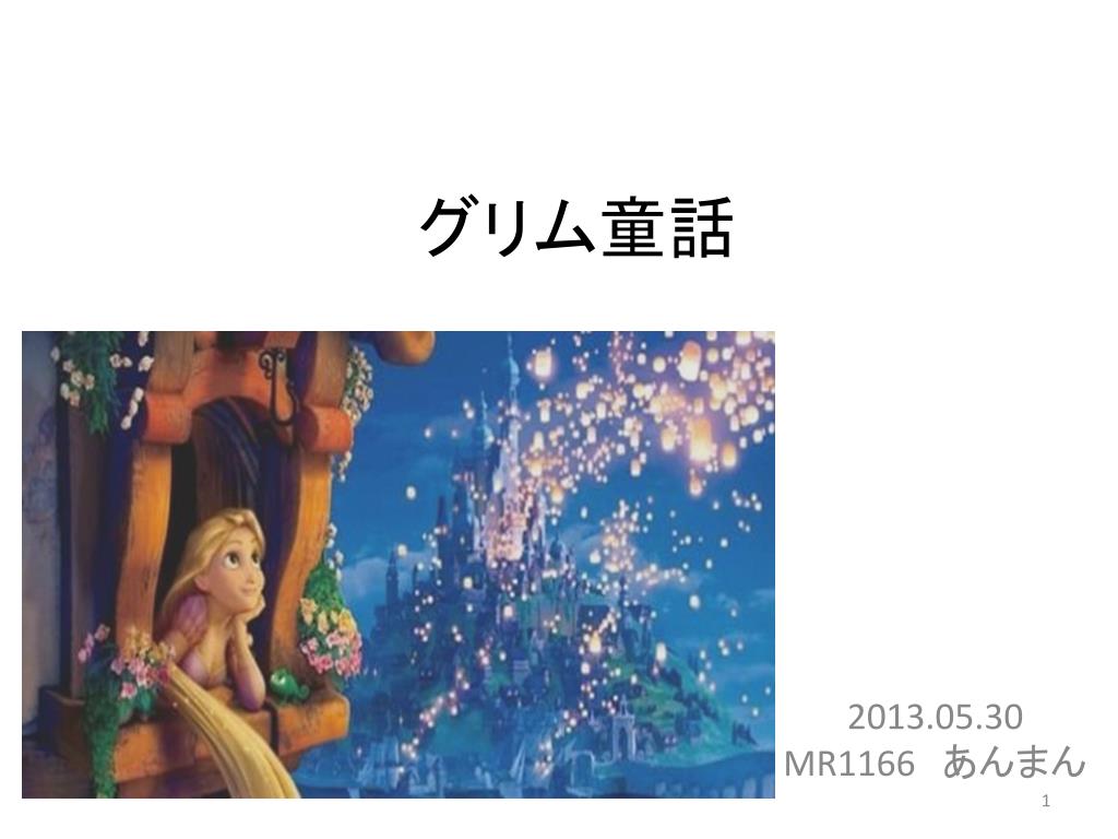 Ppt グリム童話 Powerpoint Presentation Free Download Id Ppt グリム童話 Powerpoint Presentation Free Download Id