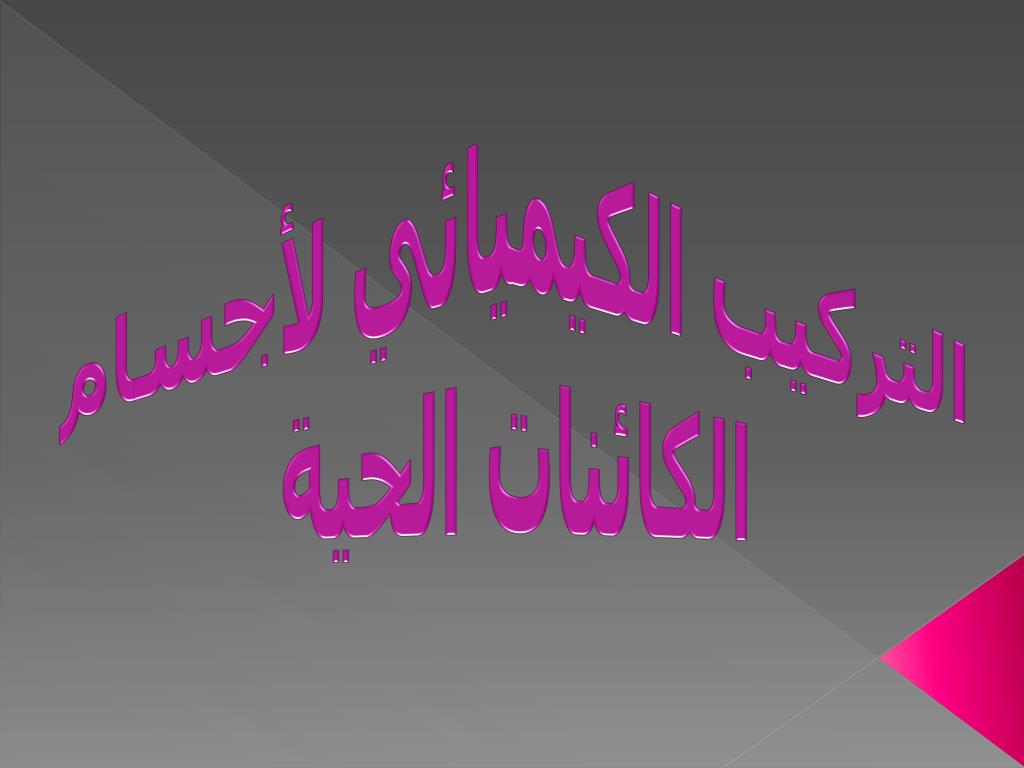 Ppt التركيب الكيميائي لأجسام الكائنات الحية Powerpoint Presentation Id 6478155