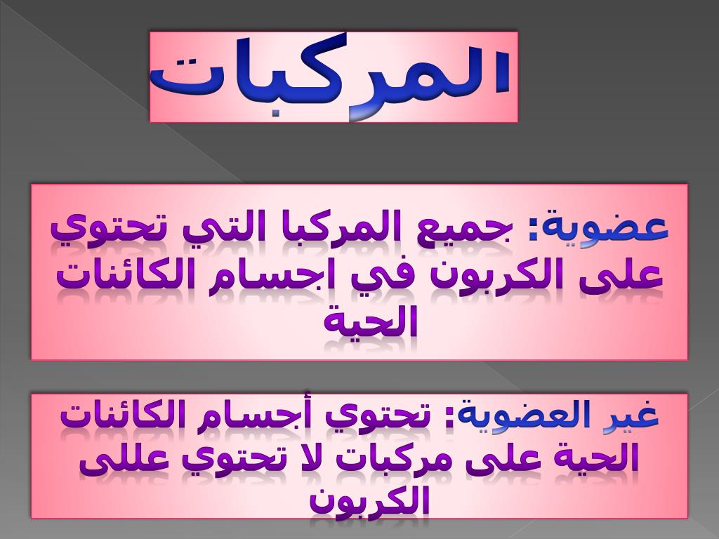 Ppt التركيب الكيميائي لأجسام الكائنات الحية Powerpoint Presentation Id 6478155