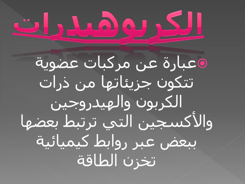 Ppt التركيب الكيميائي لأجسام الكائنات الحية Powerpoint Presentation Id 6478155