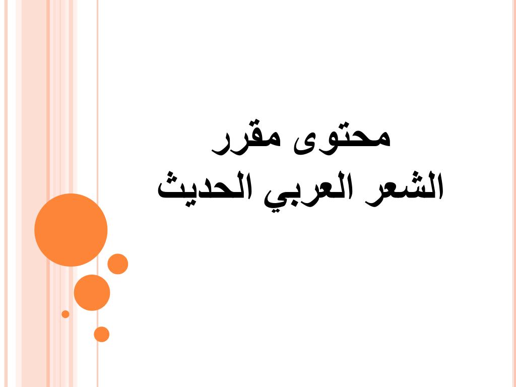 Ppt محتوى مقرر الشعر العربي الحديث Powerpoint Presentation Id 6478237