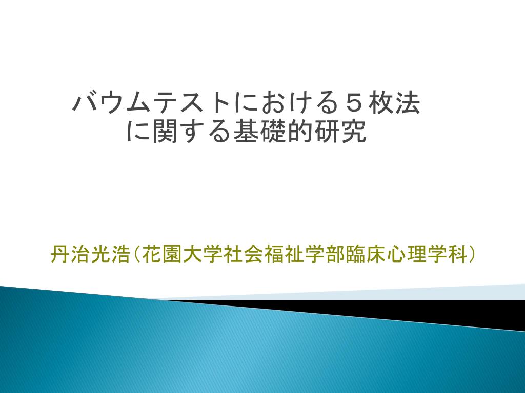 Ppt バウムテストにおける５枚法 に関する基礎的研究 Powerpoint Presentation Id