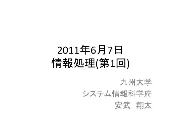 Ppt 11 年 6 月 7 日 情報処理 第 1 回 Powerpoint Presentation Id Ppt 11 年 6 月 7 日 情報処理 第 1 回 Powerpoint Presentation Id
